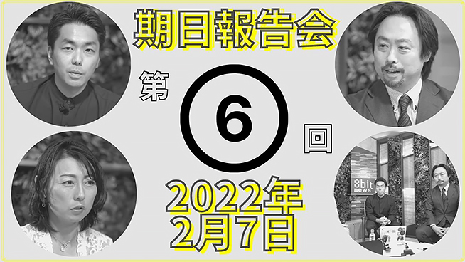 YouTube動画-弁護団とこのクソ素晴らしき世界2022年2月7日第6回期日報告会